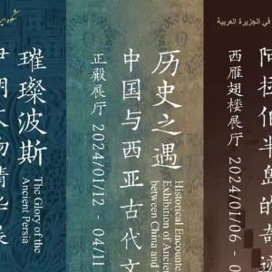 Lebih dari 400 Relik Timur Tengah Dipamerkan di Museum Istana China Lebih dari 400 Relik Timur Tengah Dipamerkan di Museum Istana China